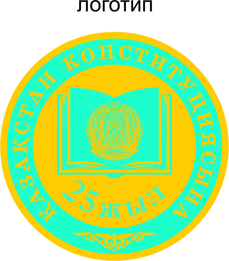ҚР Конституциясының 25 жылдығына арналған логотип.