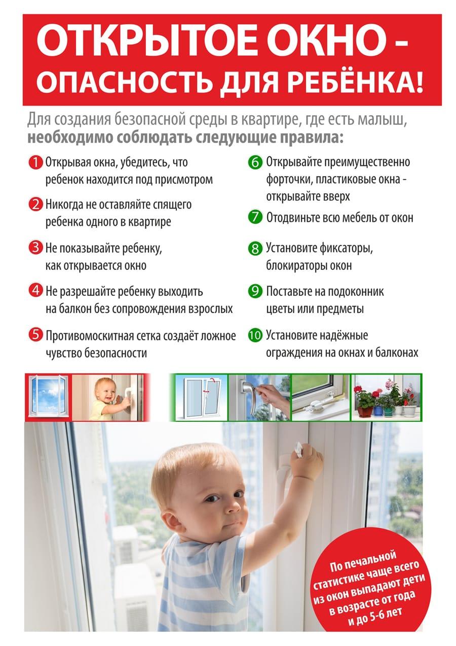 Ашық терезе - балалар үшін қауіпті!  Открытое окно – источник опасности для ребёнка!