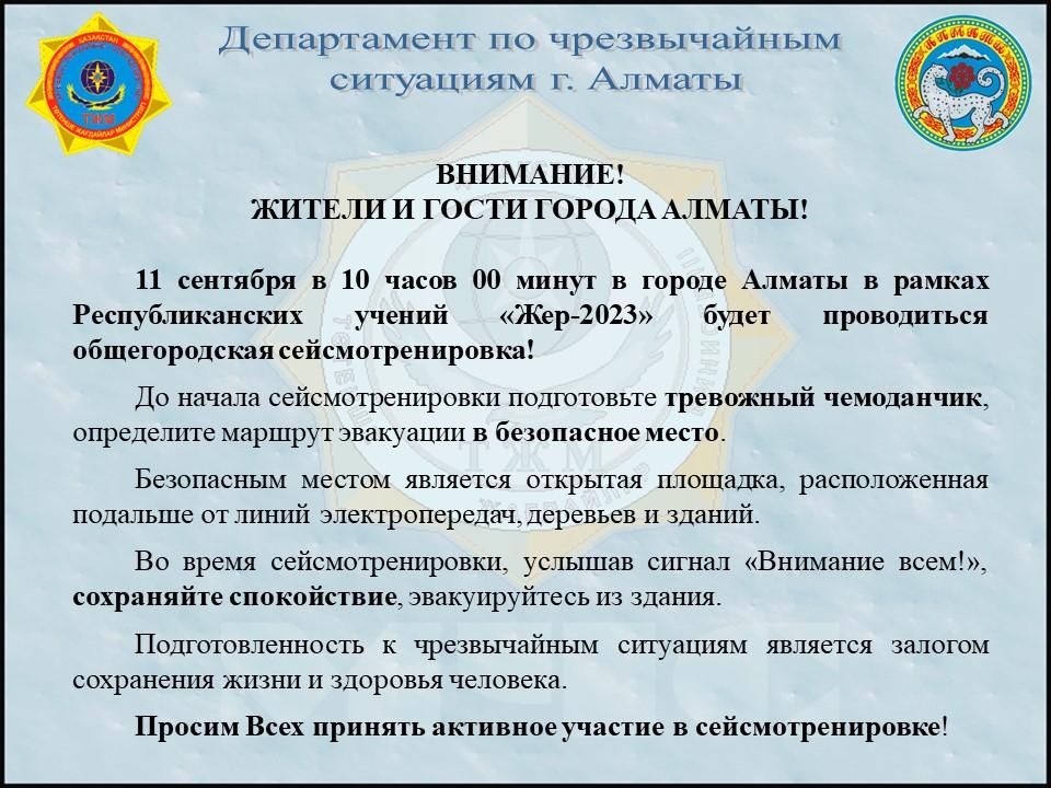 Общегородская сейсмотренировка бала  в Алматы  11 сентября