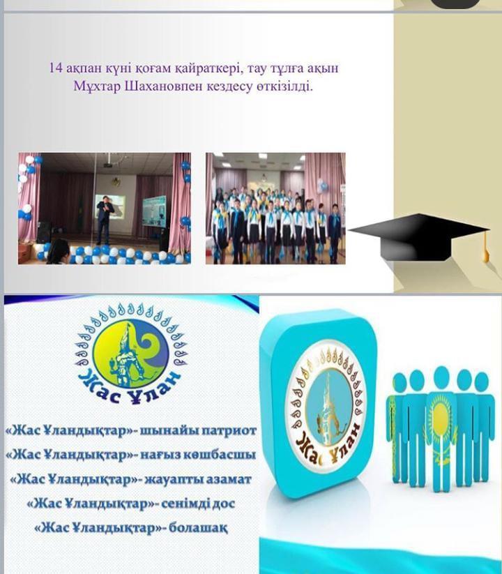 Жас Ұлан ұймының атқарылған іс-шаралары