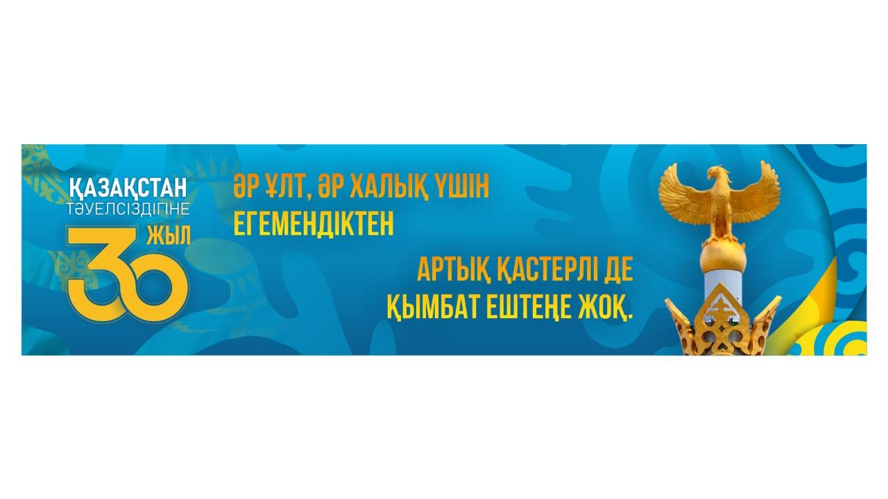 Қазақстан Тәуелсіздігіне 30 жыл