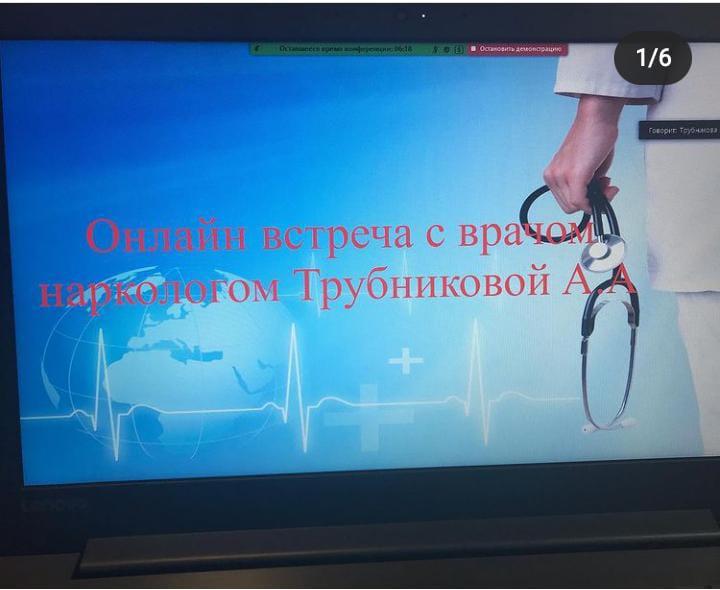 Онлайн встреча с врачом наркологом Трубниковой А.А лекция на тему: Профилактика и последствия наркотиков, алкоголя и токсических веществ.