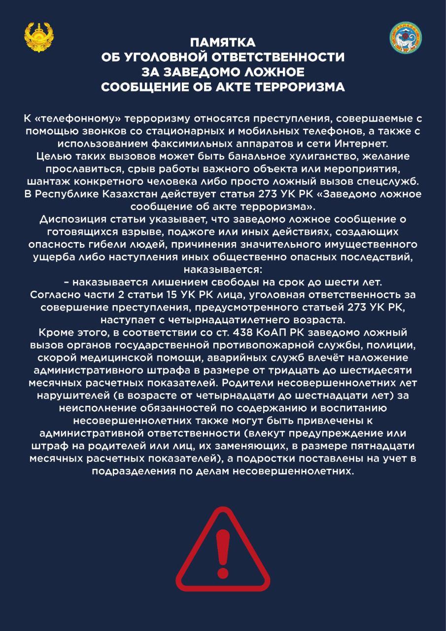 Памятка об уголовной ответственности заведомо ложное сообщение об акте терроризма