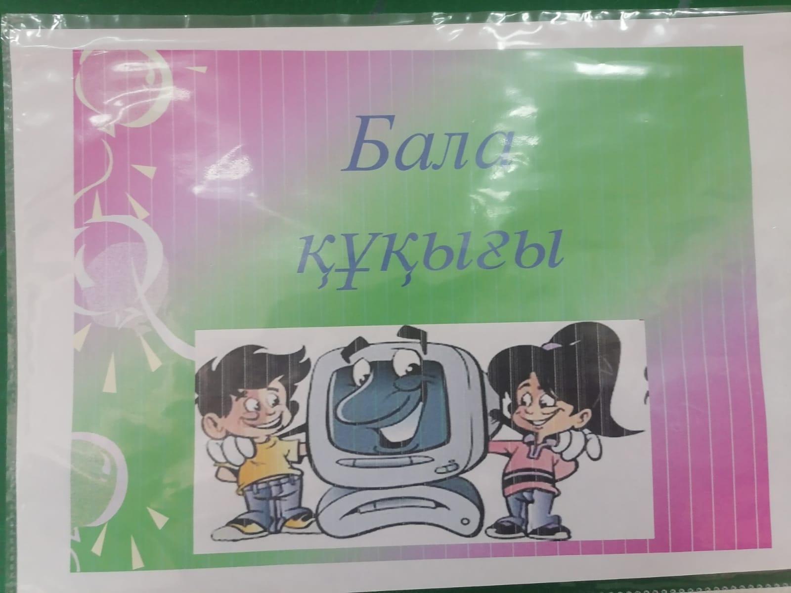 Сынып сағаты "Бала құқығы-адам құқығы"