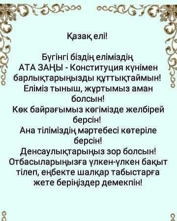 30 тамыз Қазақстан Республикасының Конституция күні