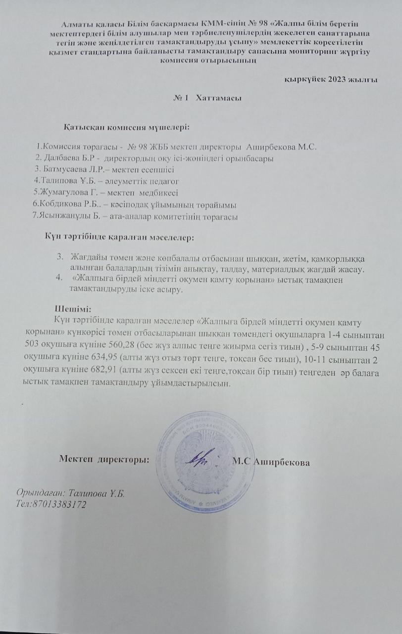 Тегін және жеңілдетілген тамақтандыруды. №1 Хаттамасы