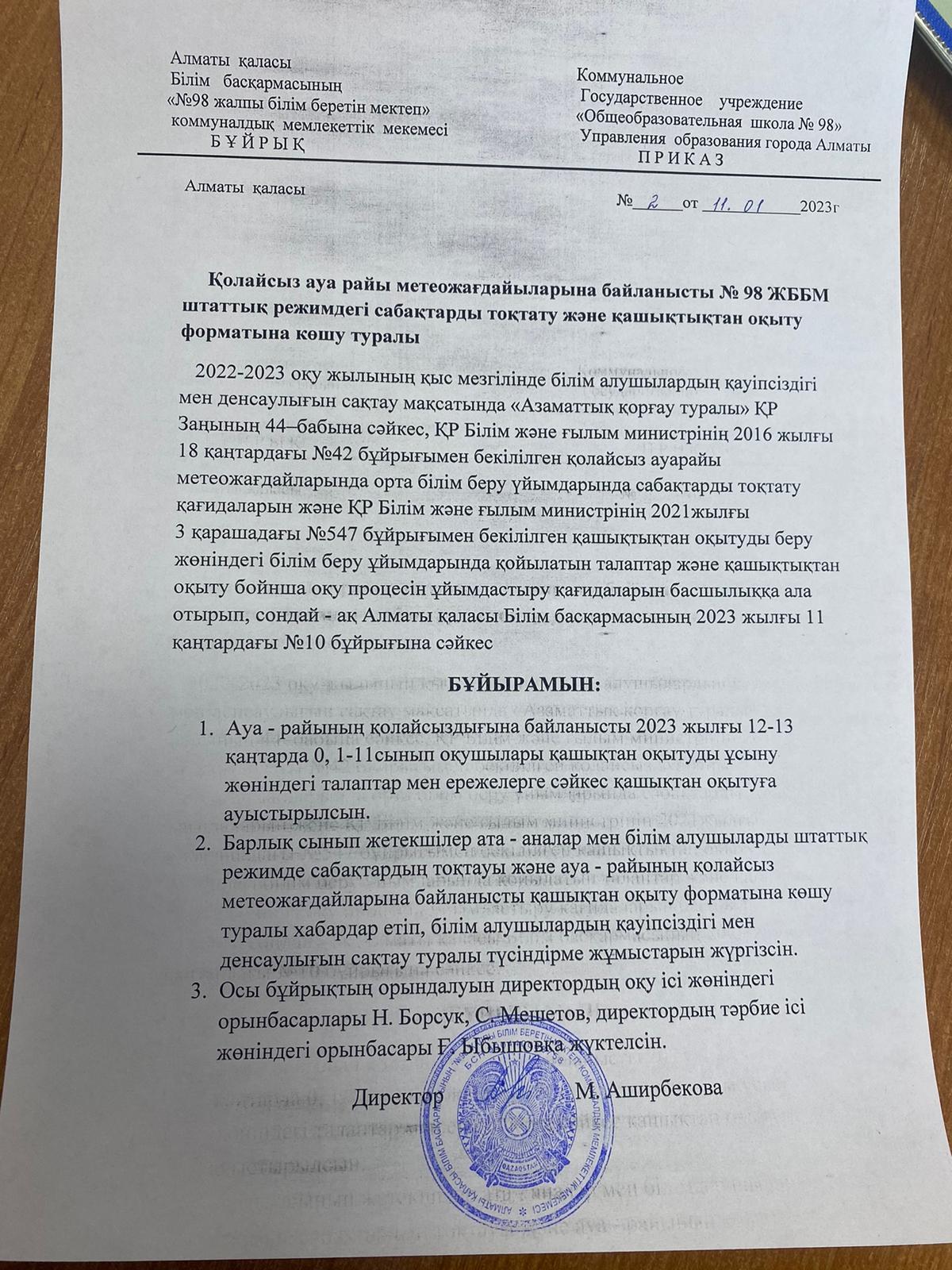 Бұйрық . Ауа райының қолайсыздығына байланысты  қашықтан оқыту туралы.