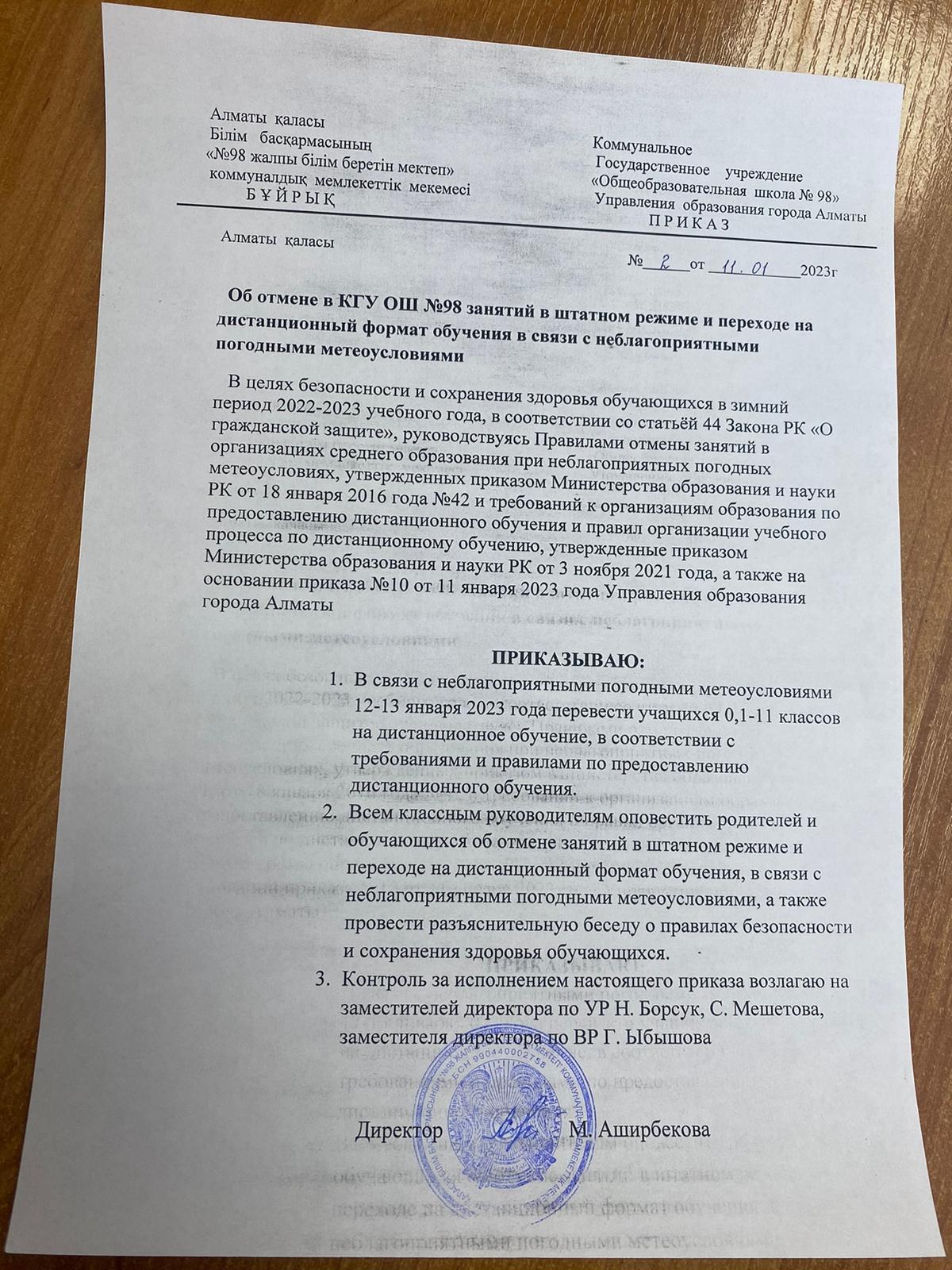 Приказ об отмене занятий в связи с неблагоприятными погодными условиями.