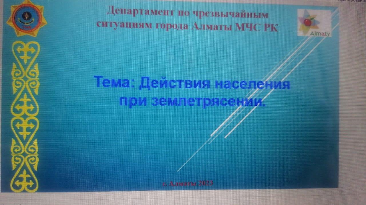 Тема классного часа: Действия населения  при землетрясении.