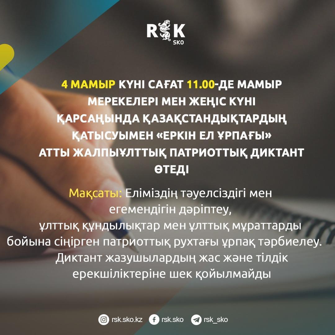 «Еркін ел ұрпағы» диктант