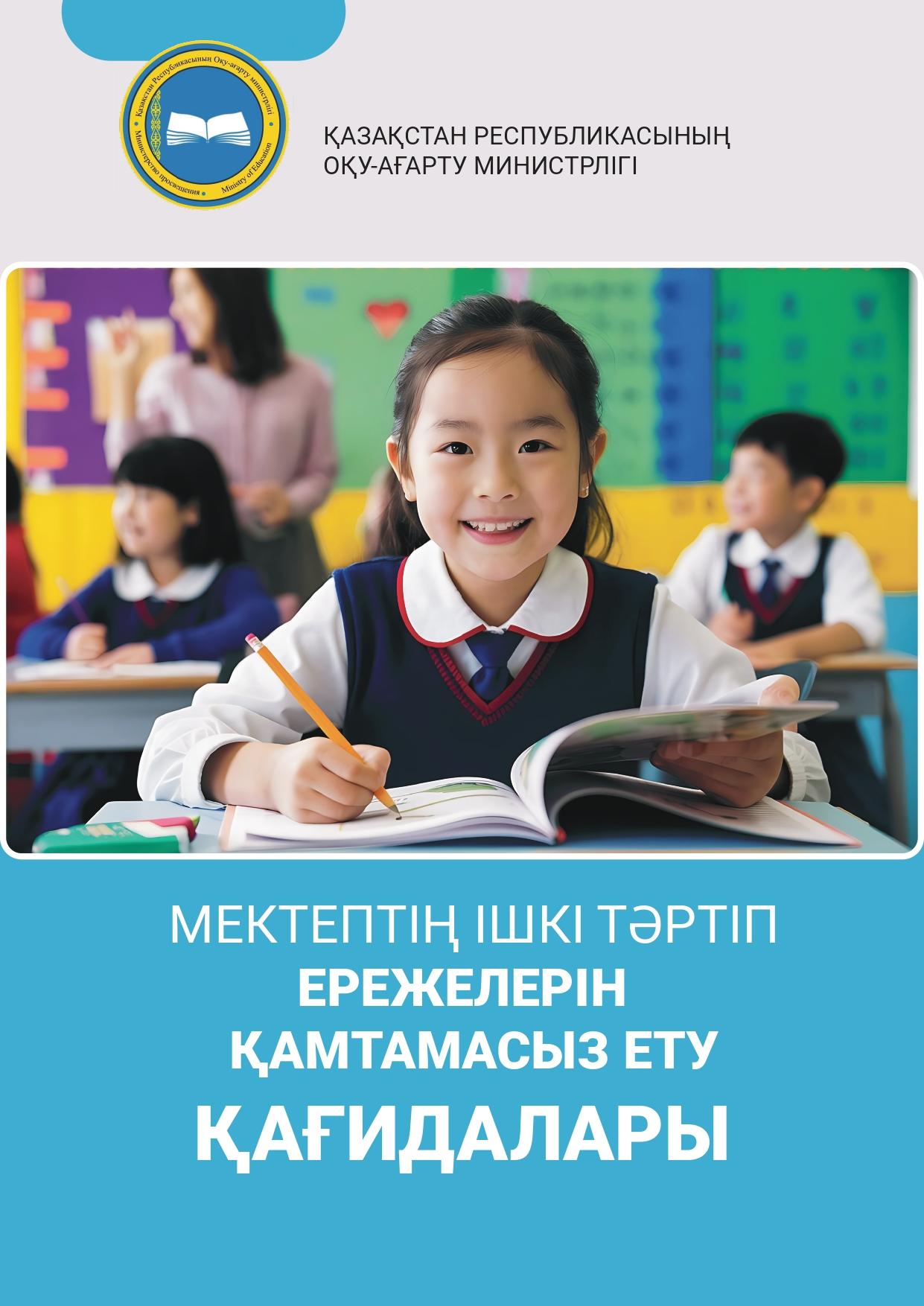 МЕКТЕПТІҢ ІШКІ ТӘРТІП  ЕРЕЖЕЛЕРІН  ҚАМТАМАСЫЗ ЕТУ ҚАҒИДАЛАРЫ