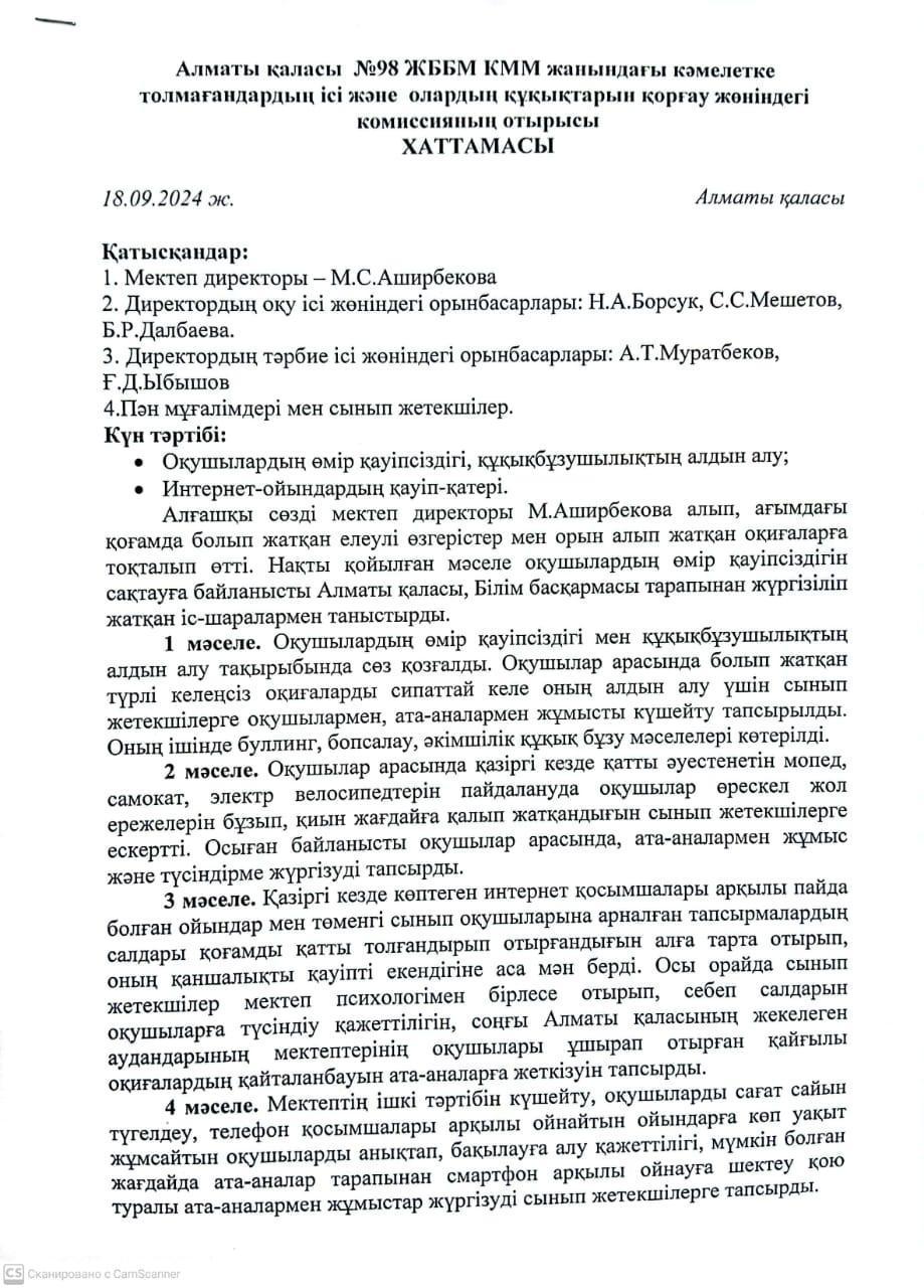 Алматы қаласы  №98 ЖББМ КММ жанындағы кәмелетке толмағандардың ісі және олардың құқықттарын қорғау жөніндегі комиссияның кезектен тыс отырысы