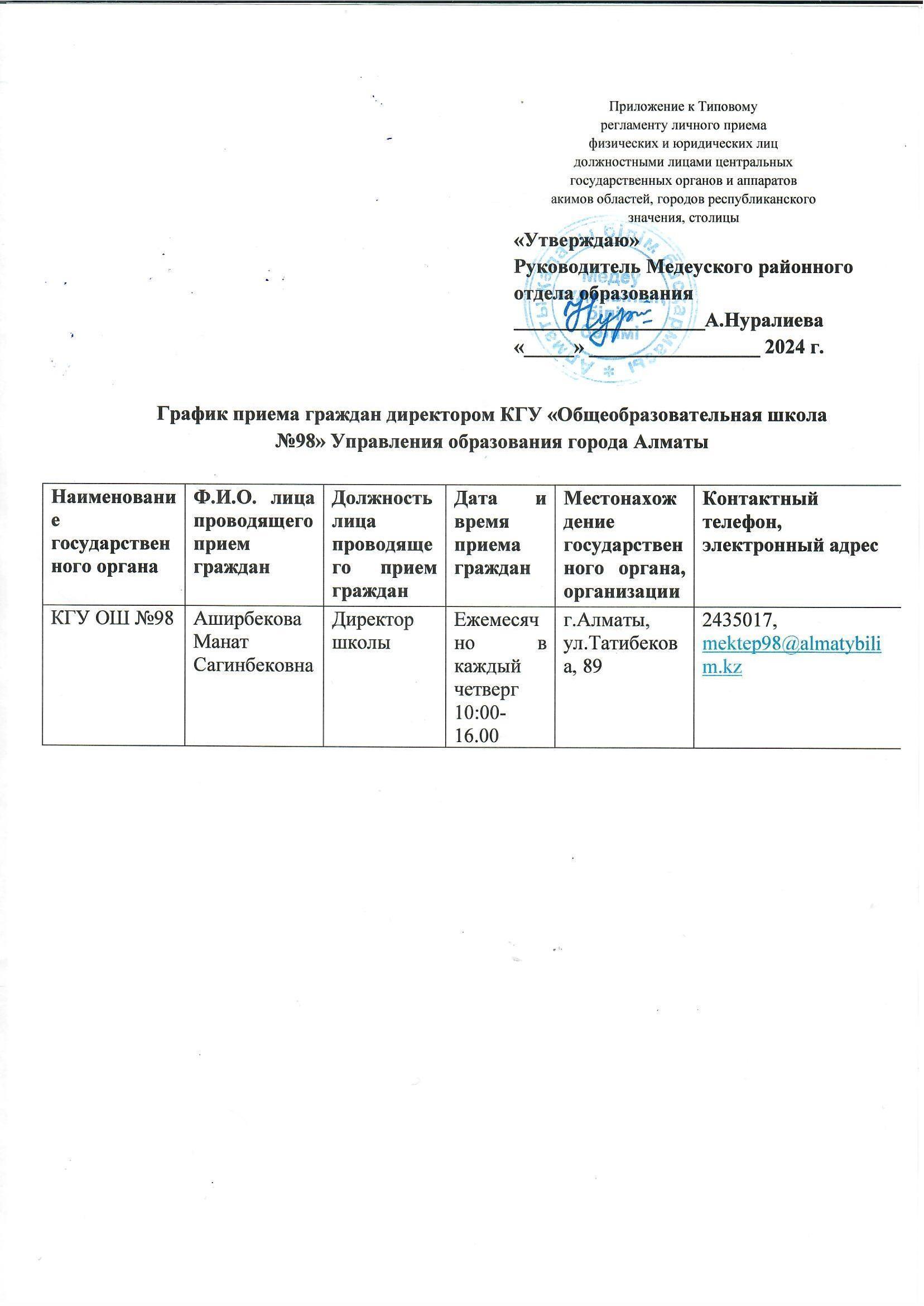 График приема граждан директором КГУ ОШ №98