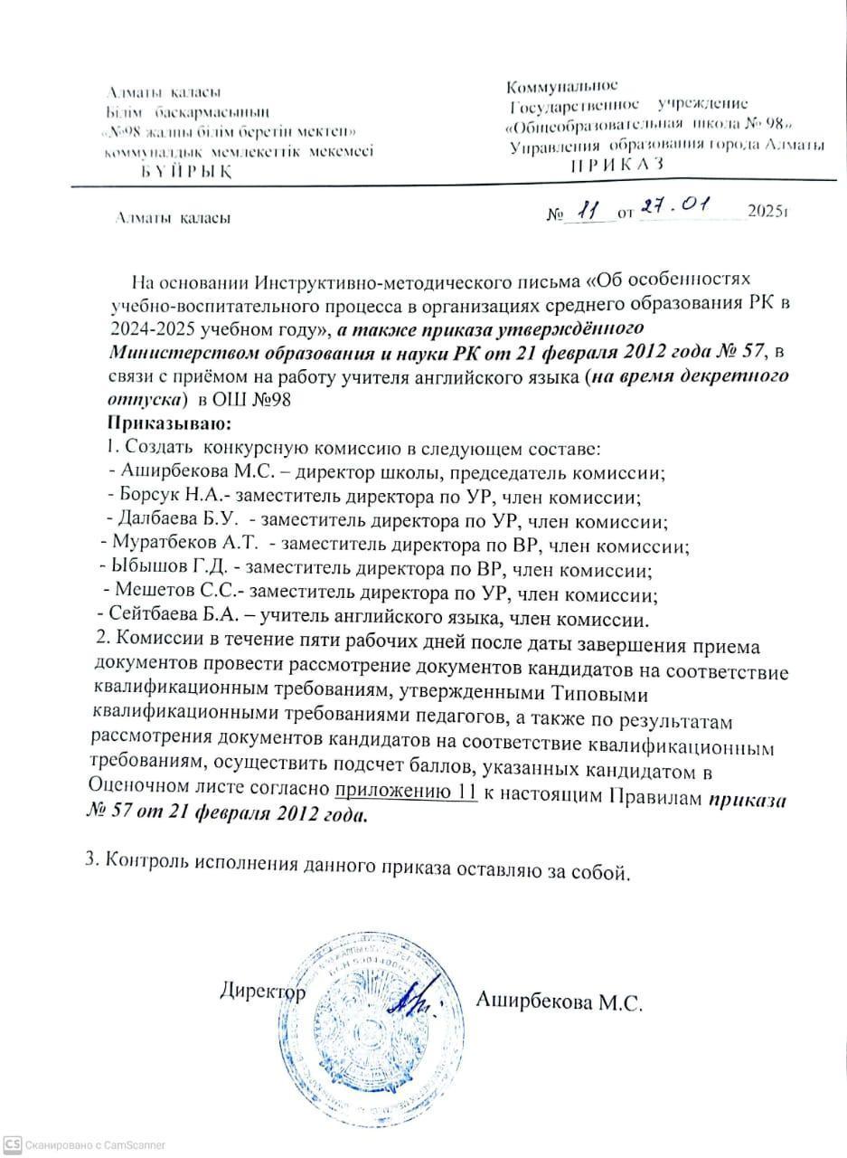 Бос лауазымды орынға ашық байқау