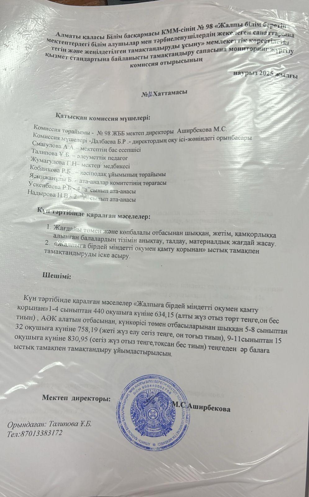 тамақтандыру бұйрықтар 2025 ж