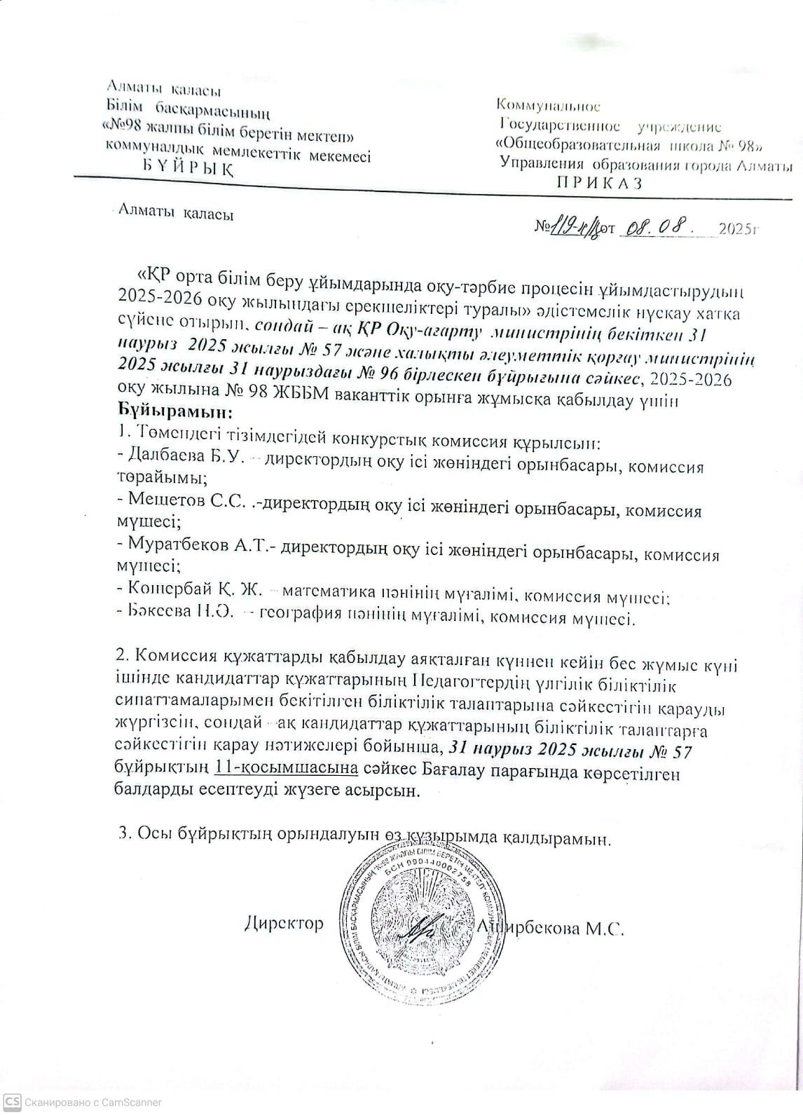 Бос жұмыс орындарына мамандарды қабылдауға комиссия құру туралы бұйрық