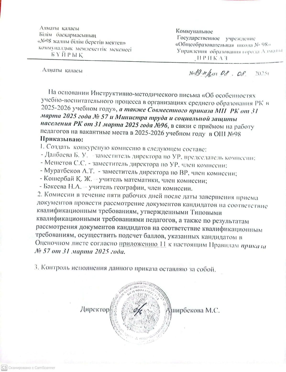 Приказ О создании комиссии по приёму педагогов на вакантные должности на 2025–2026 учебный год