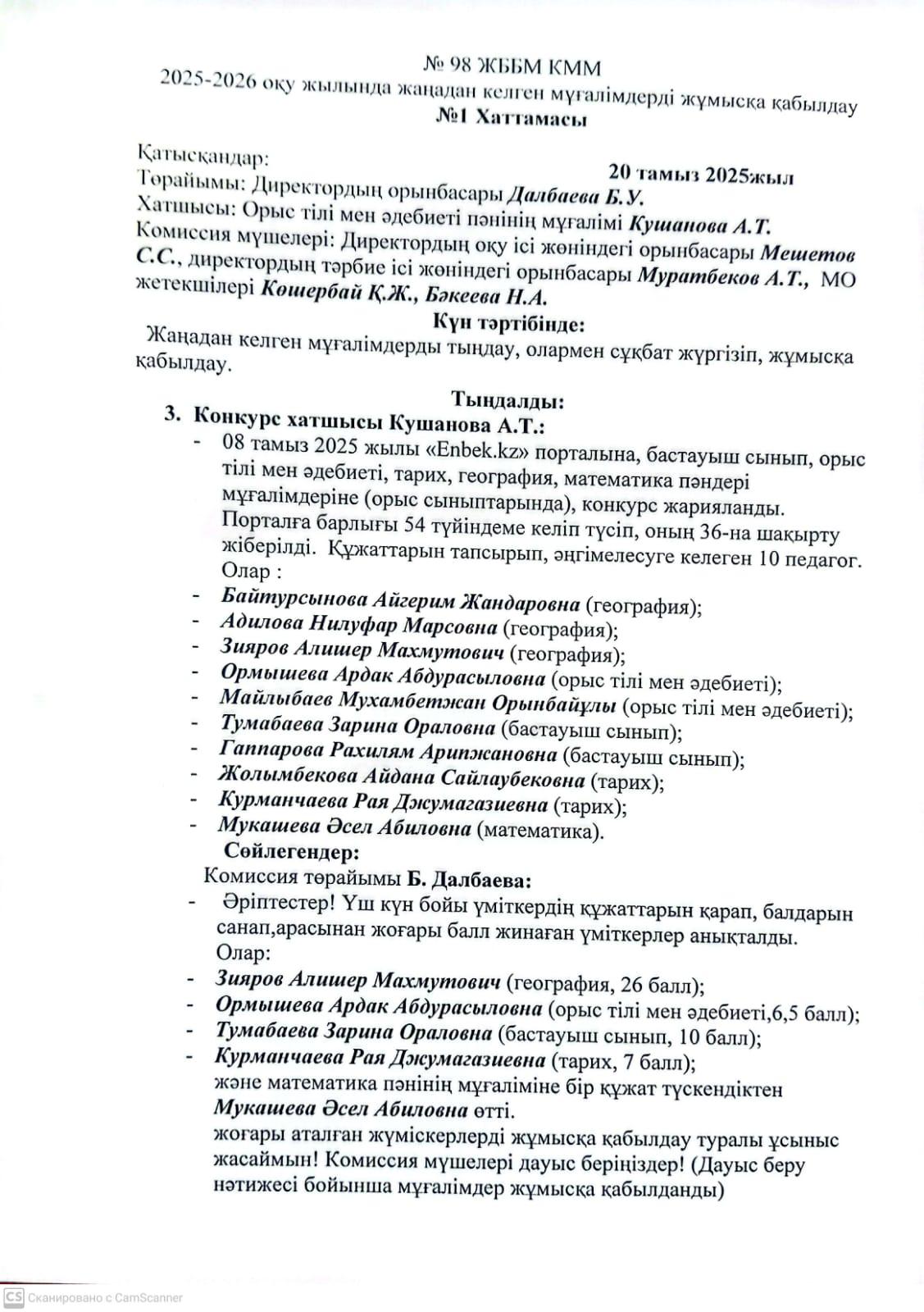 Педагогтарды жұмысқа қабылдау туралы комиссияның хаттамасы