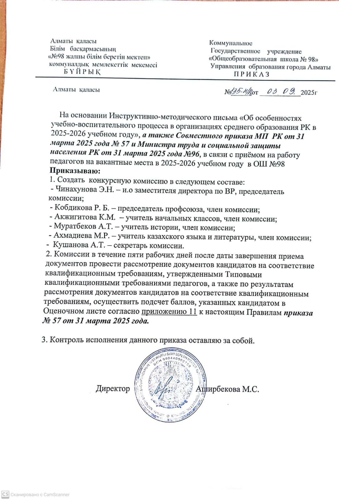 Приказ О создании комиссии по приёму педагогов на вакантные должности на 2025–2026 учебный год