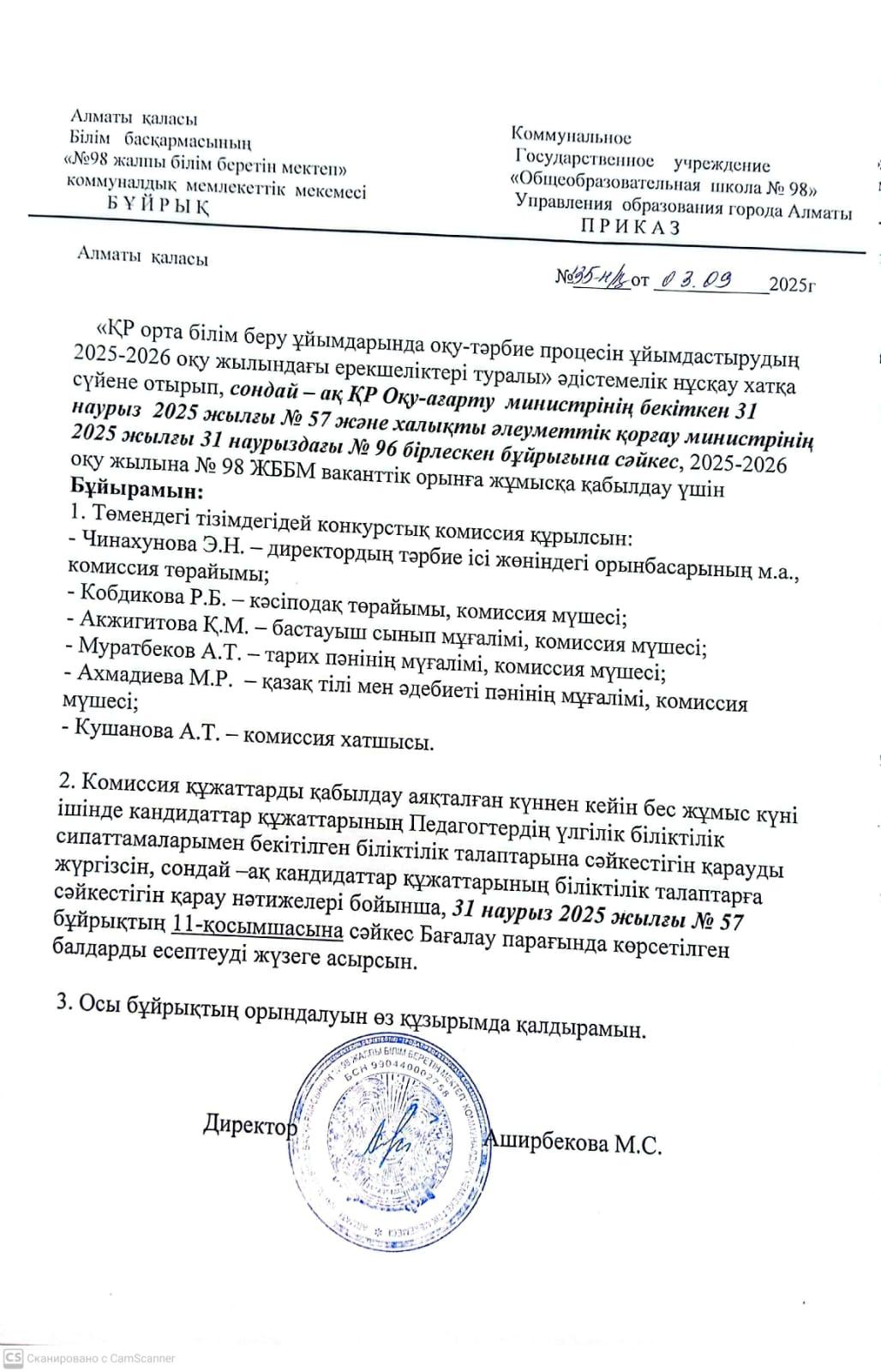 Педагогтарды бос лауазымды орындарға қабылдауға байланысты комиссия құру туралы бұйрық