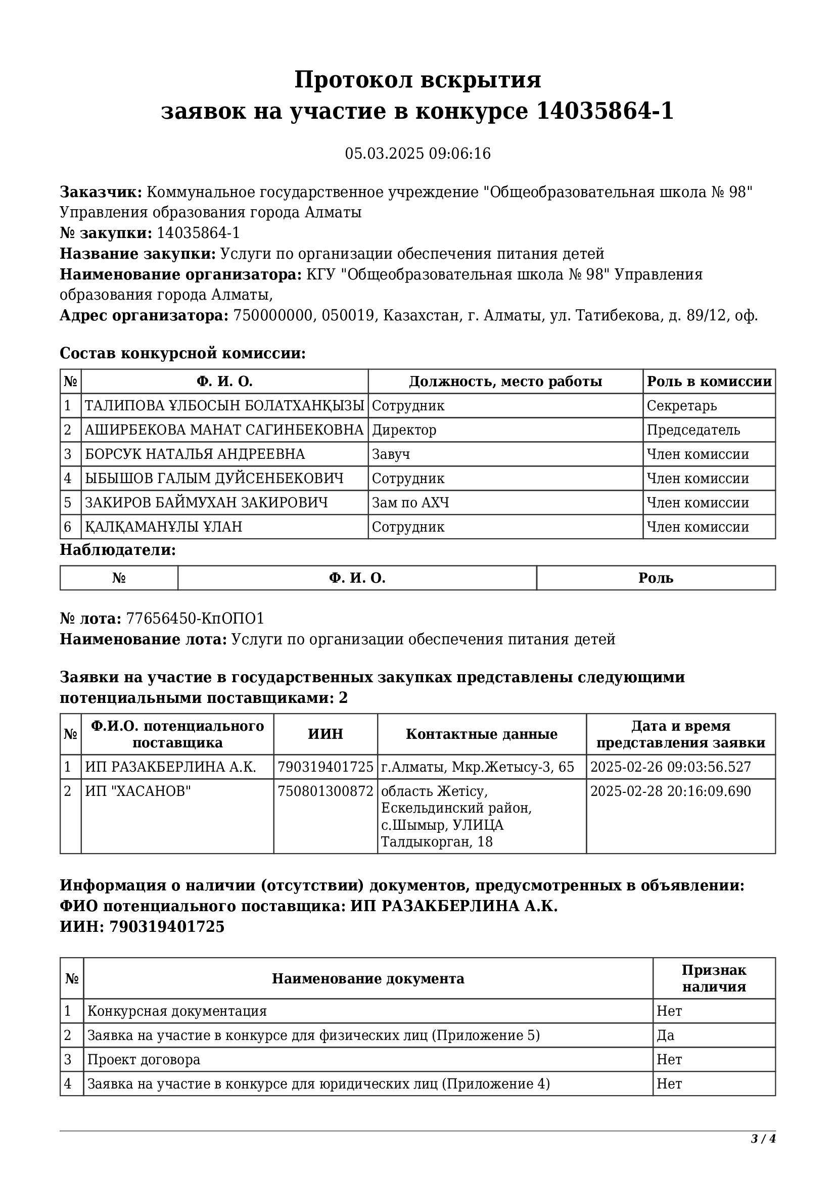 Протокол вскрытия  заявок на участие в конкурсе