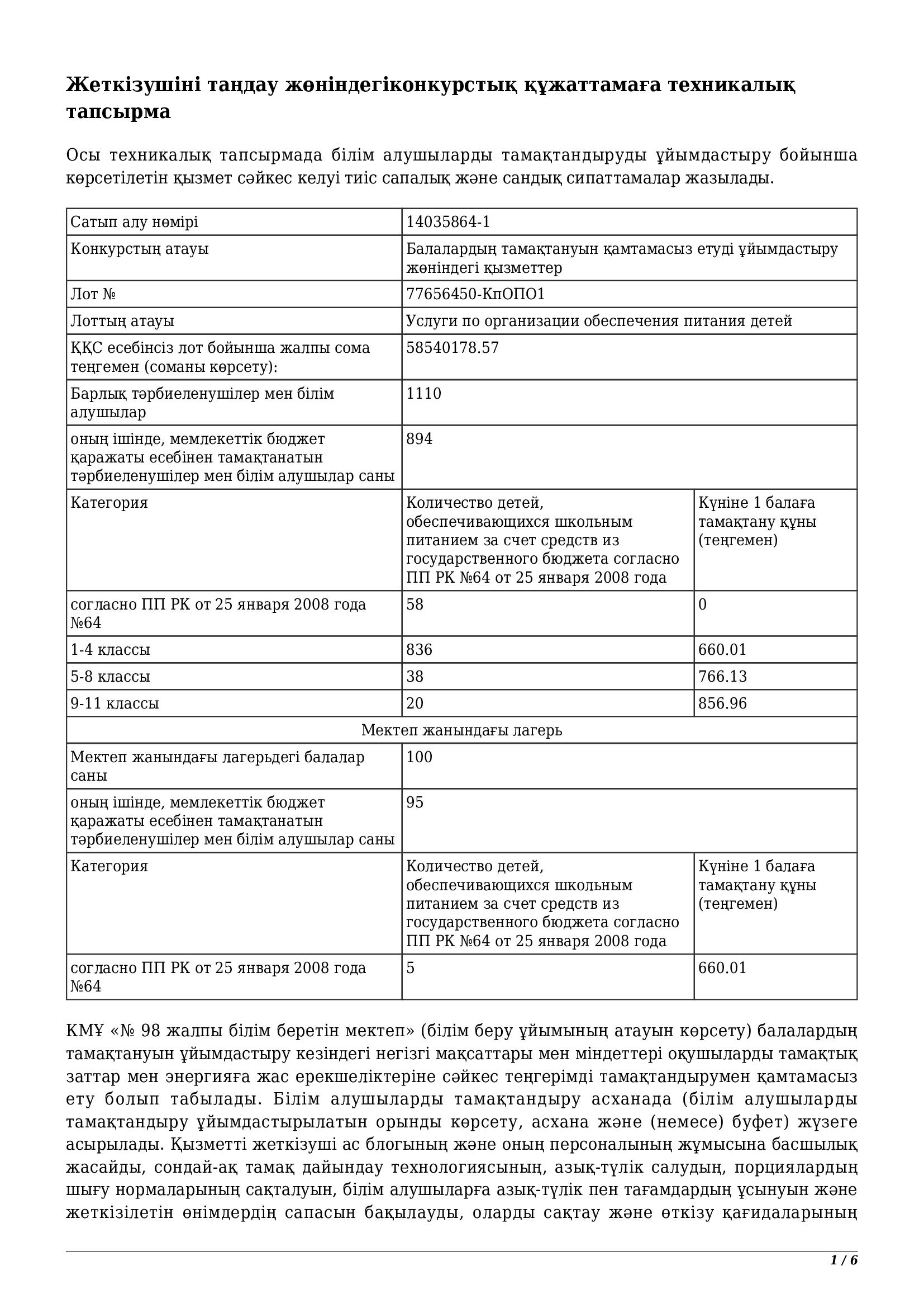 Жеткізушіні таңдау жөніндегіконкурстық құжаттамаға техникалық  тапсырма