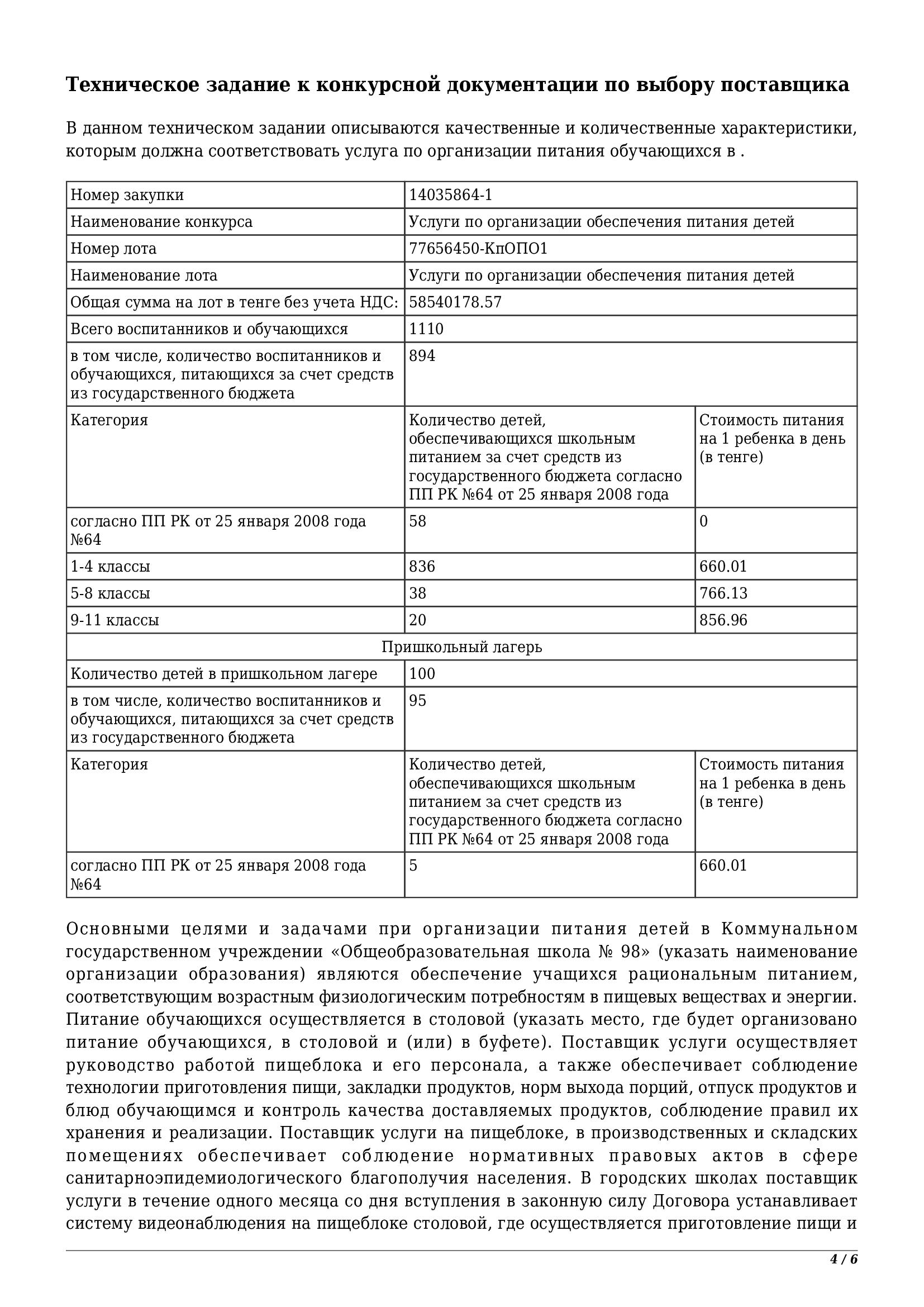 Техническое задание к конкурсной документации по выбору поставщика