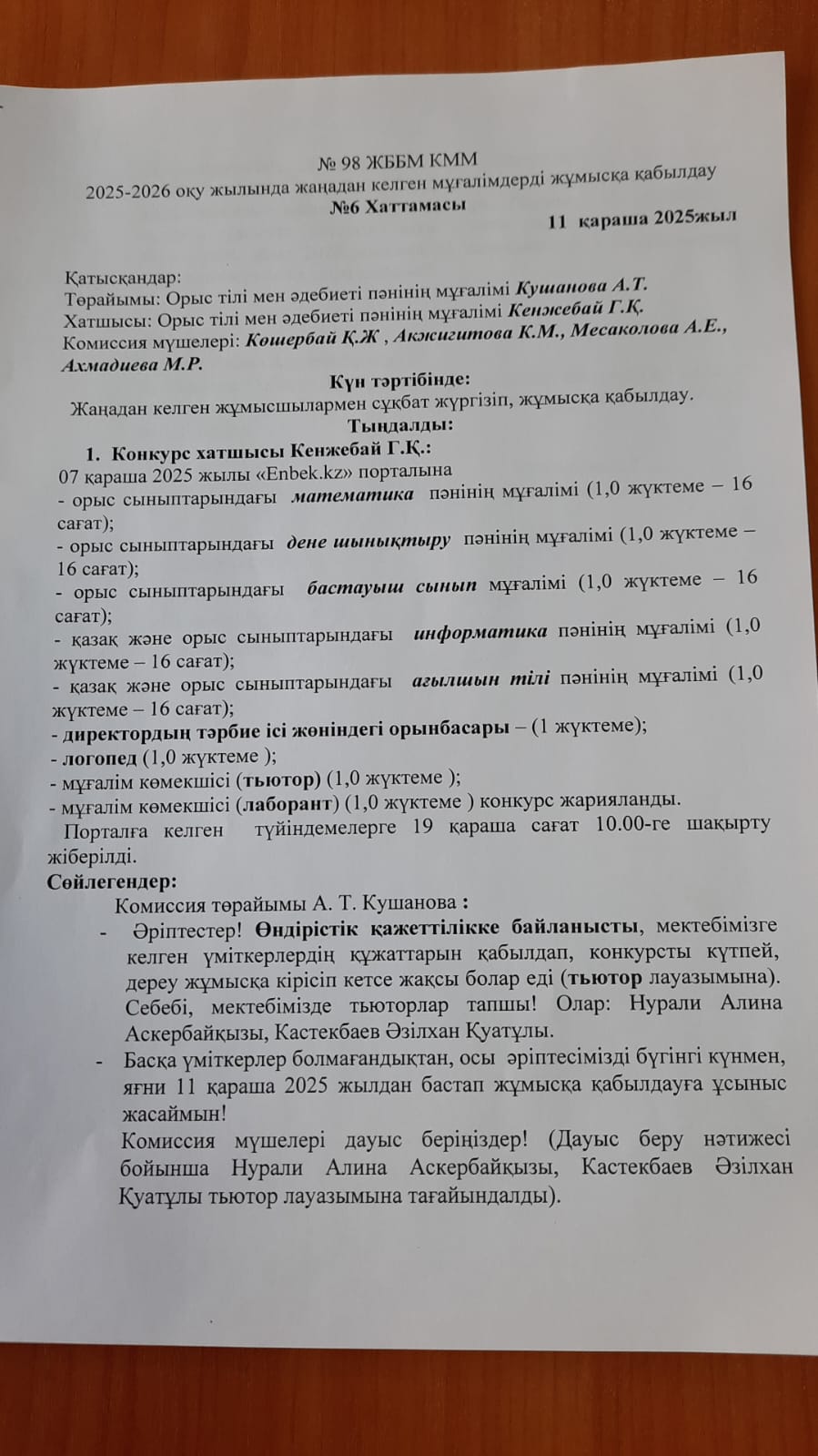 2025-2026 оқу жылында жаңадан келген мұғалімдерді жұмысқа қабылдау