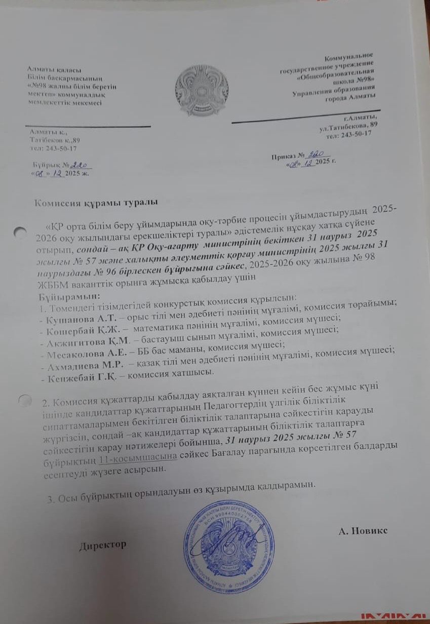 №98 ЖББМ 2025 жылдың 07 қарашасынан бос лауазымға конкурс жариялауы