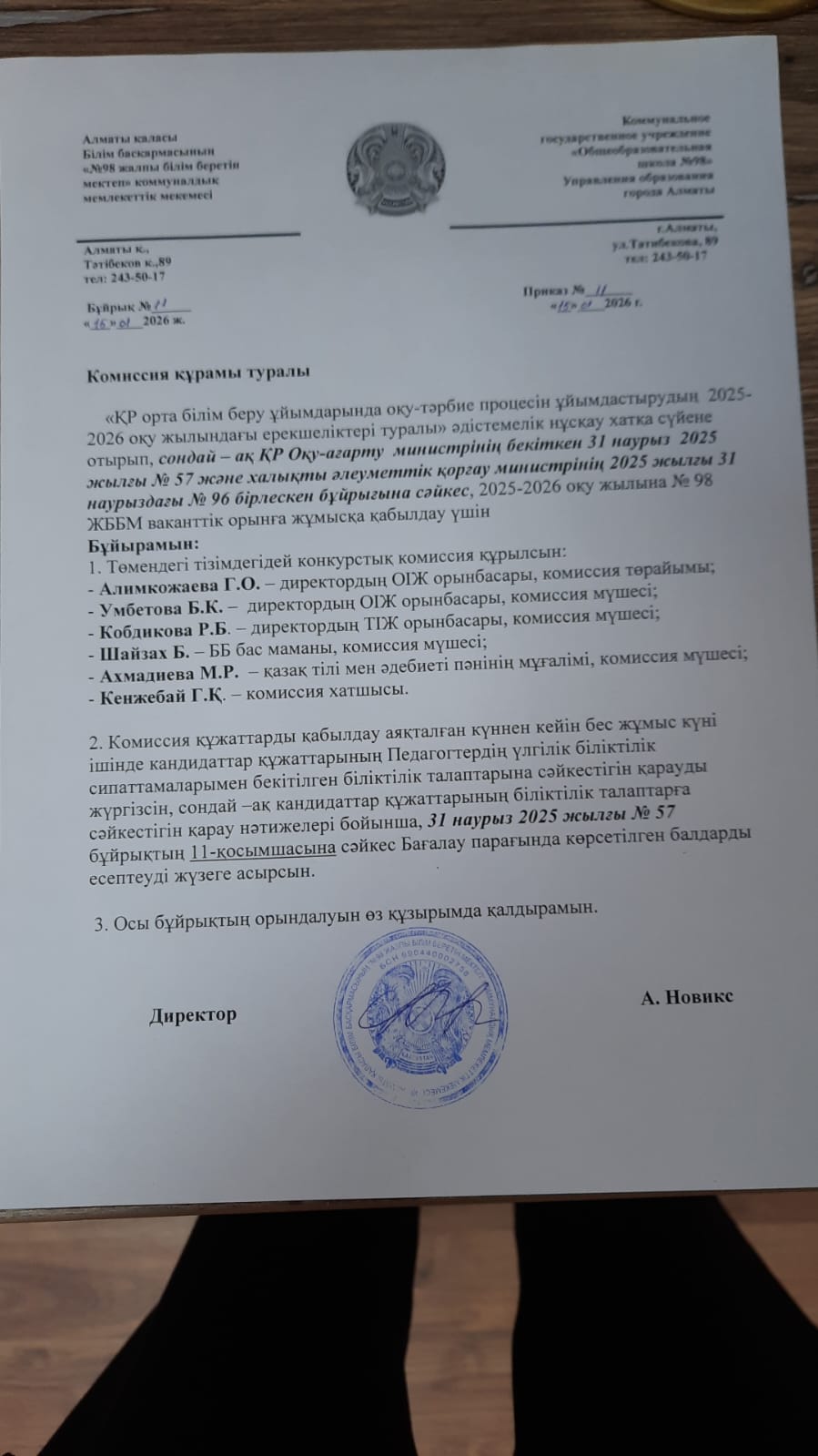 Комиссия құрамы туралы және жұмысқа қабылдау қабарламасы!