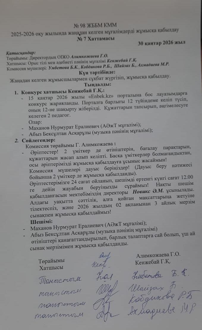 Жаңадан келген мұғалімдермен сұқбат және жұмысқа қабылдау № 7 хаттамасы